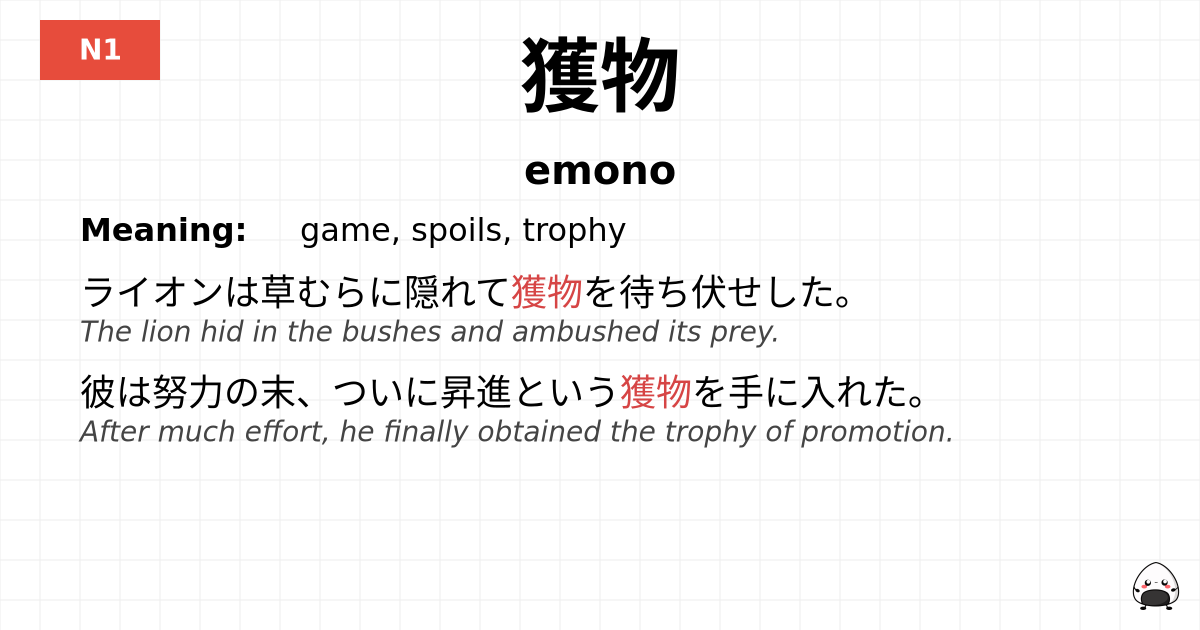 獲物 flashcard
