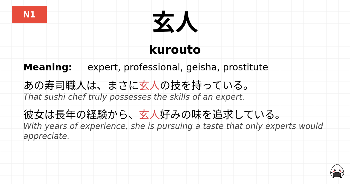 玄人 flashcard