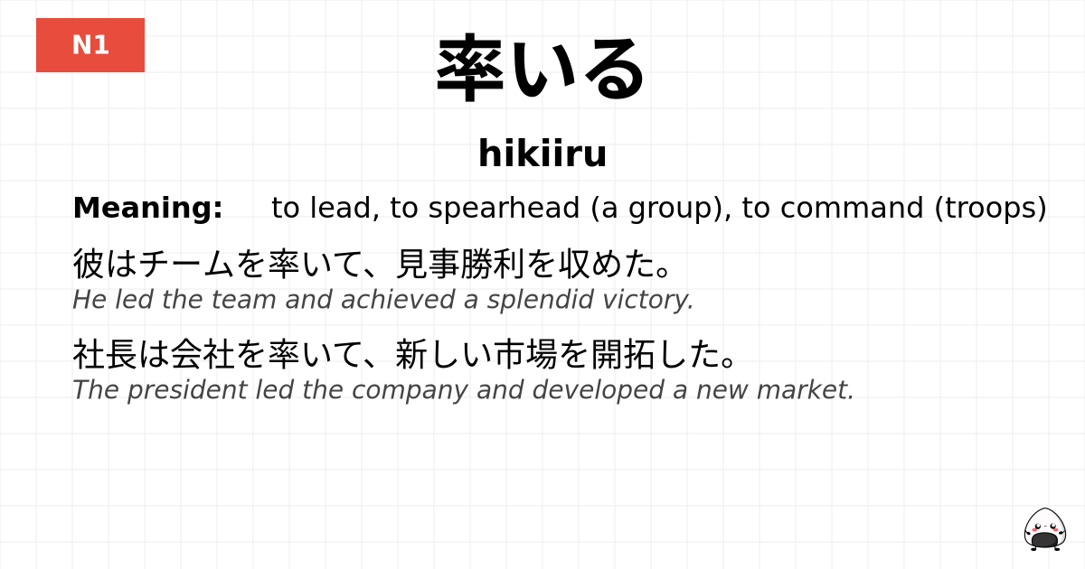 率いる flashcard