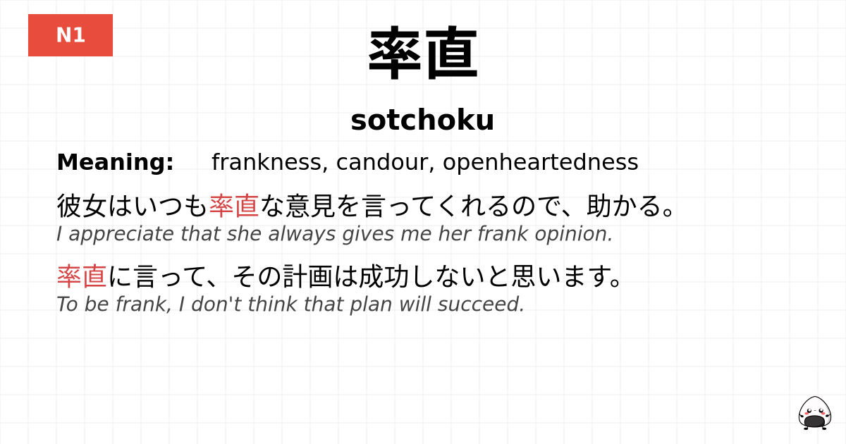 率直 flashcard