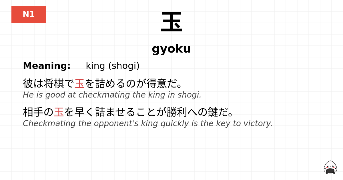 玉 flashcard
