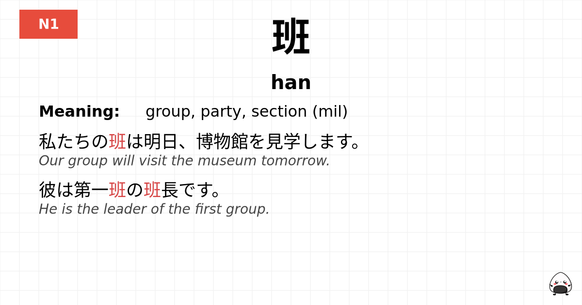 班 flashcard