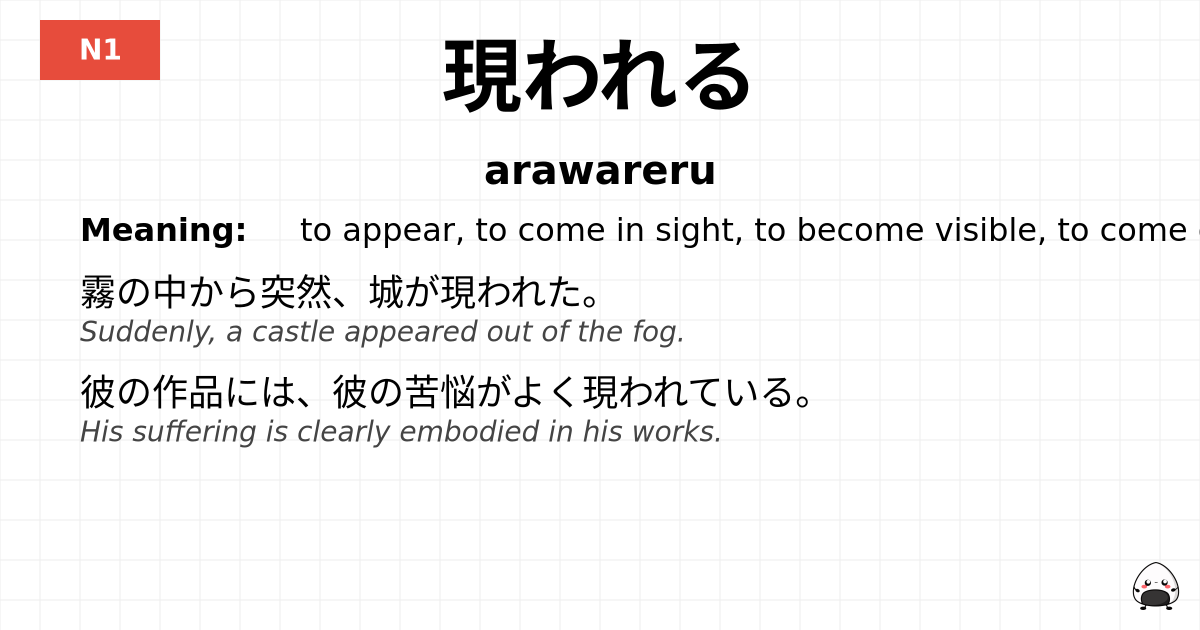 現われる flashcard