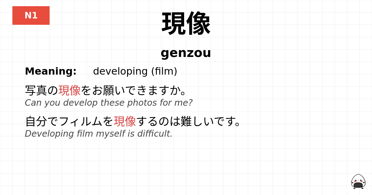 現像 flashcard