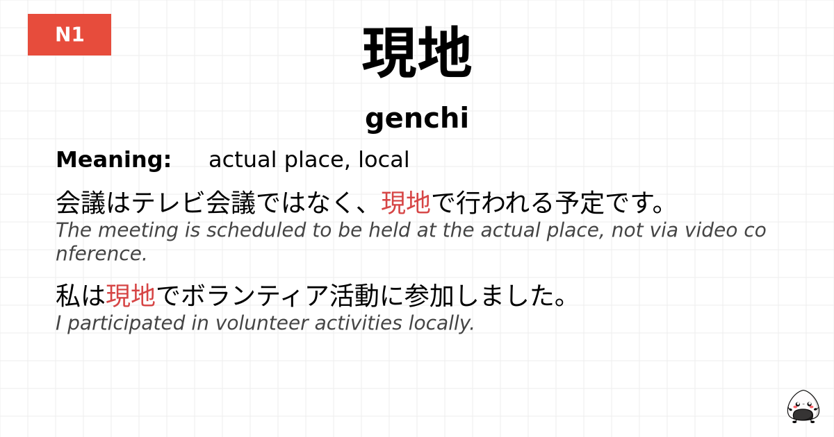 現地 flashcard