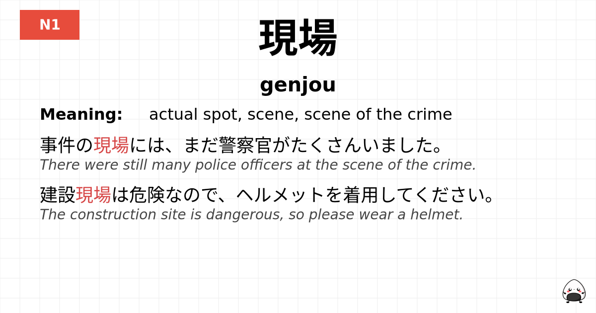 現場 flashcard