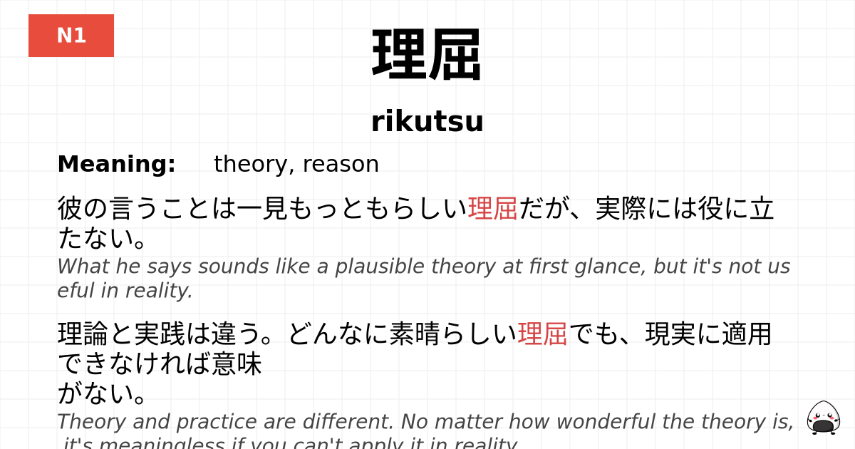 理屈 flashcard