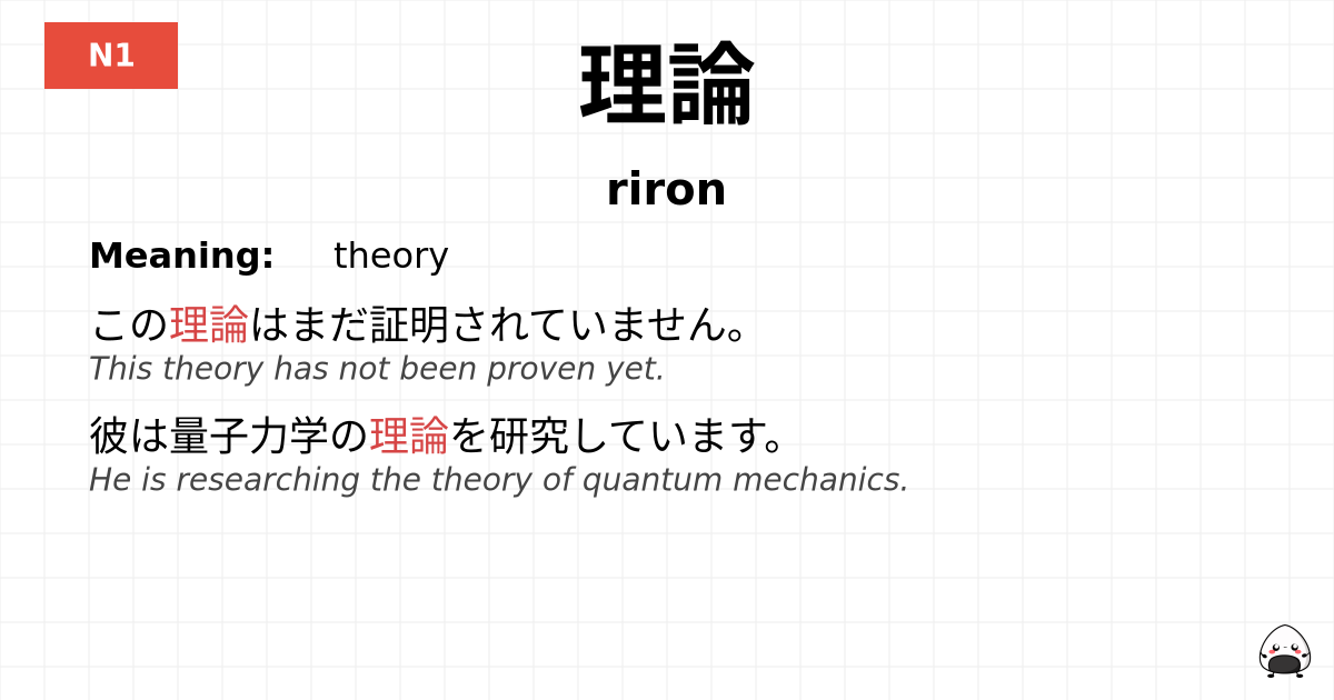 理論 flashcard