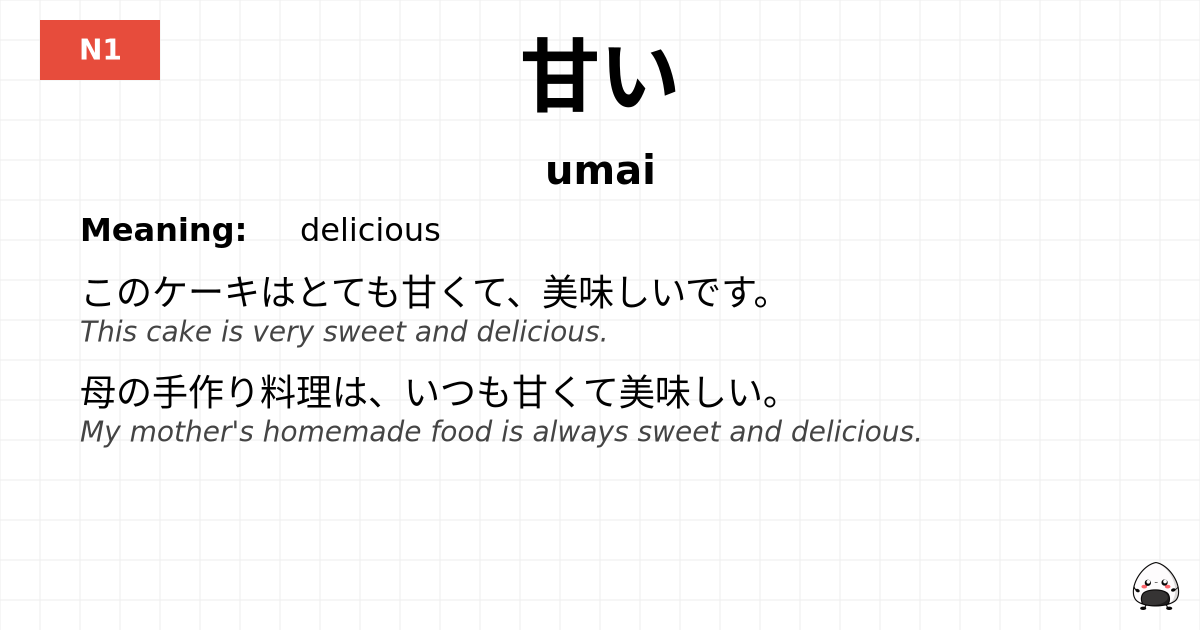 甘い flashcard