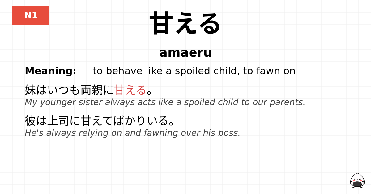 甘える flashcard