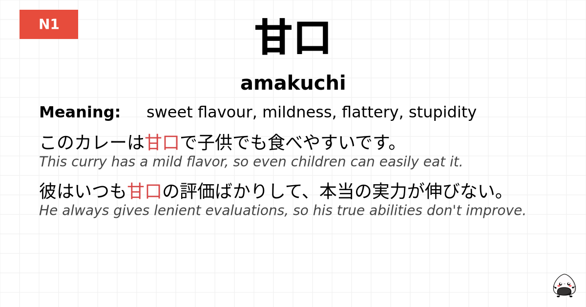 甘口 flashcard