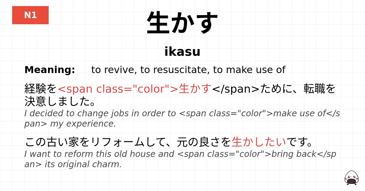 生かす flashcard