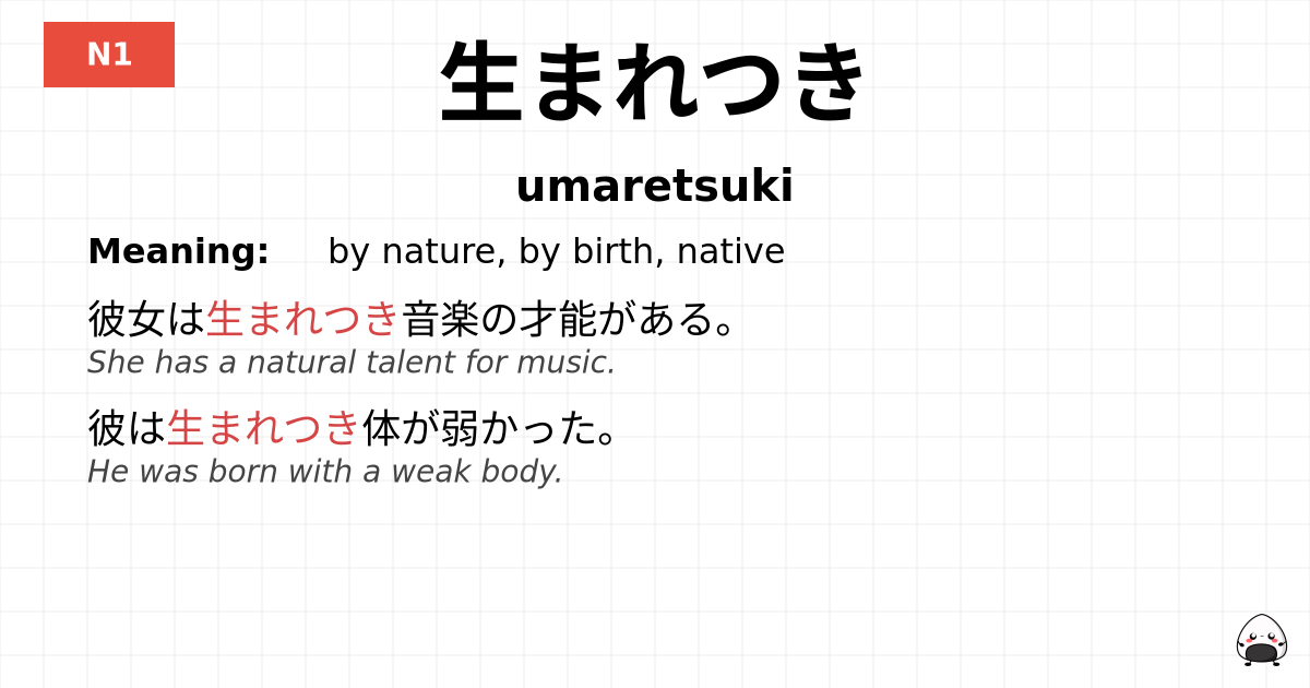 生まれつき flashcard