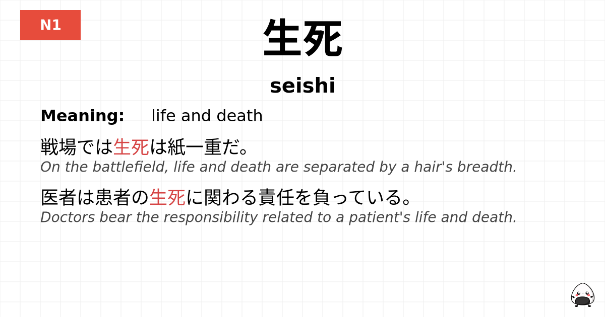 生死 flashcard