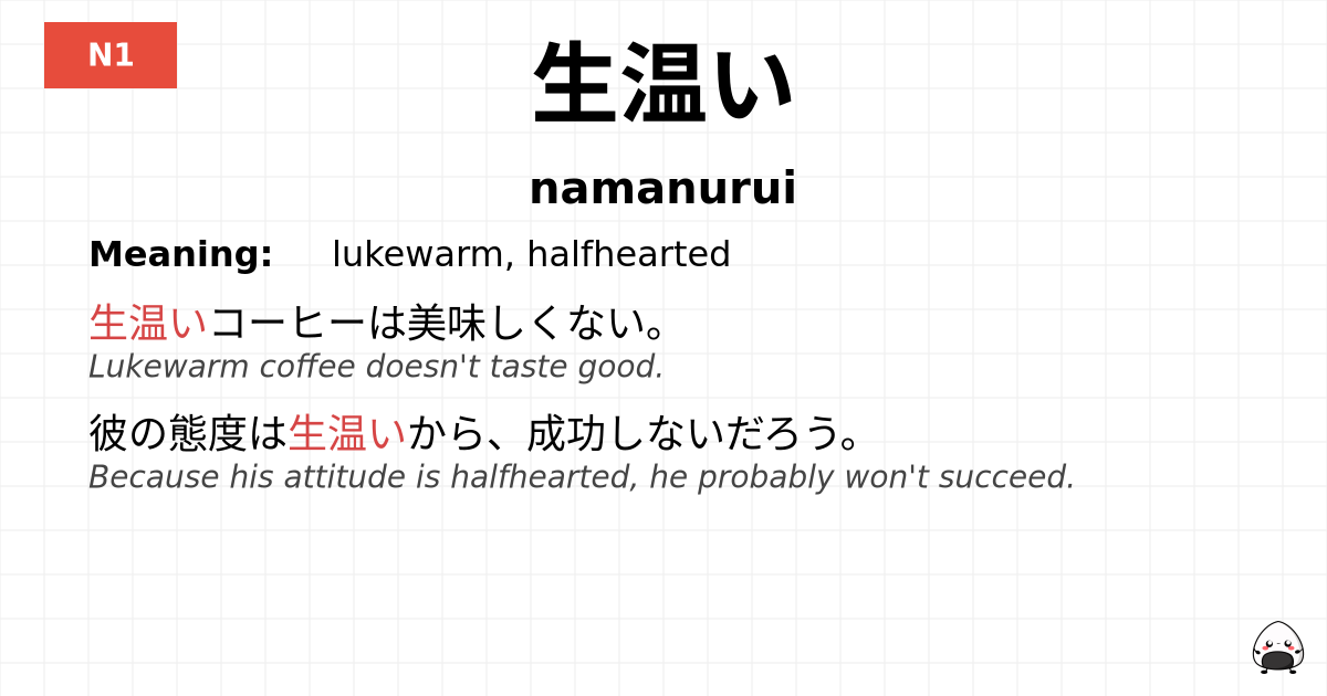 生温い flashcard