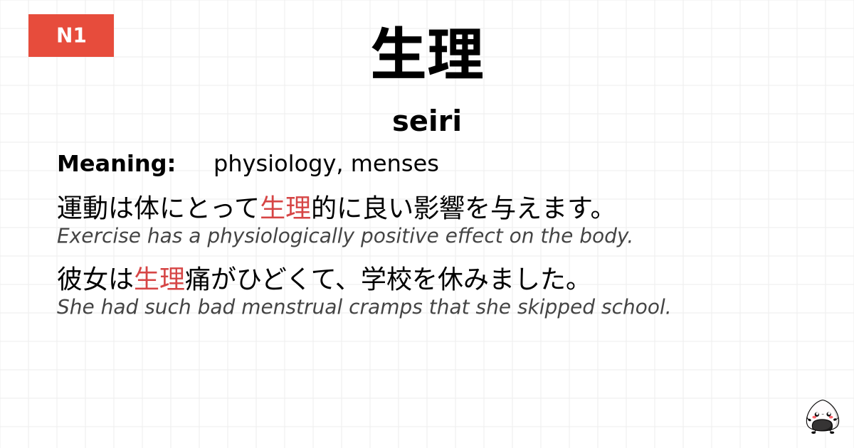 生理 flashcard