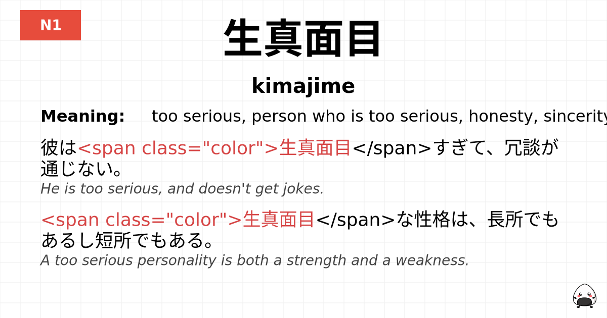 生真面目 flashcard
