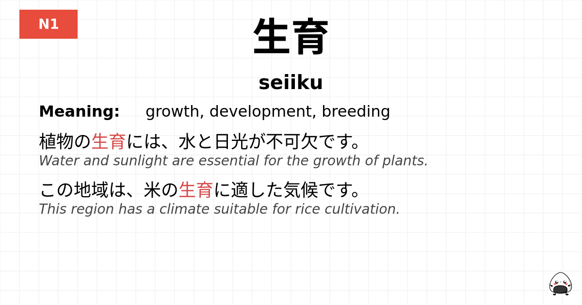 生育 flashcard