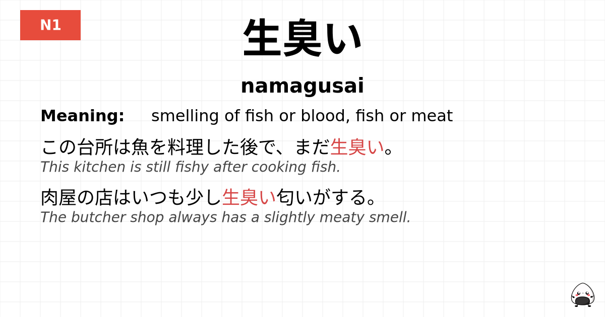 生臭い flashcard