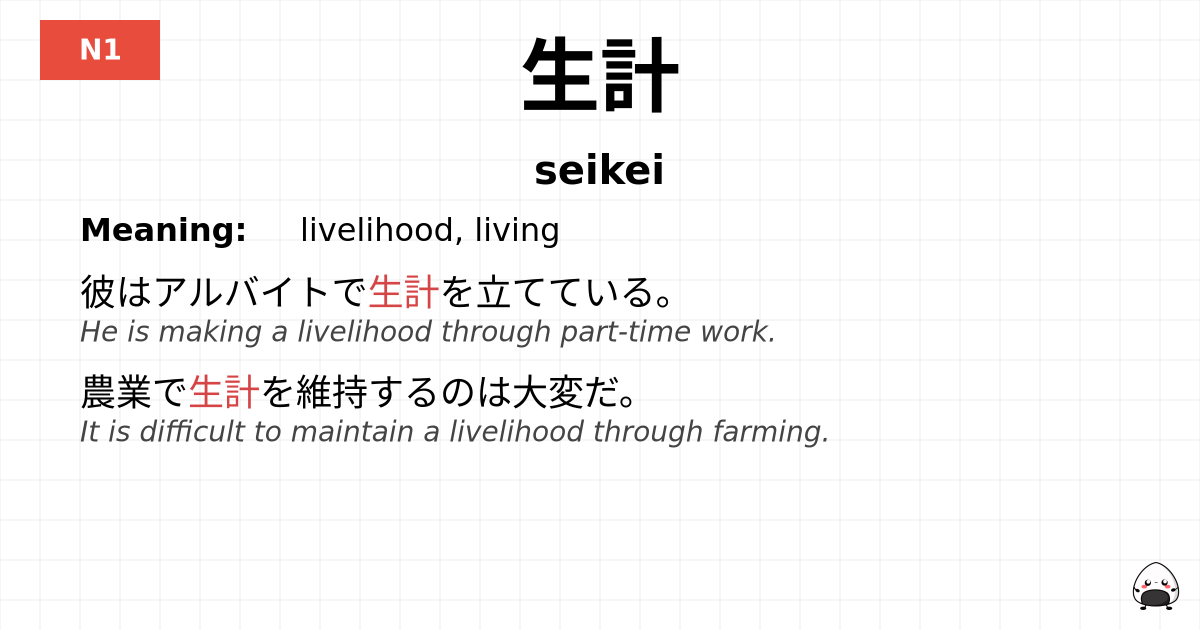 生計 flashcard
