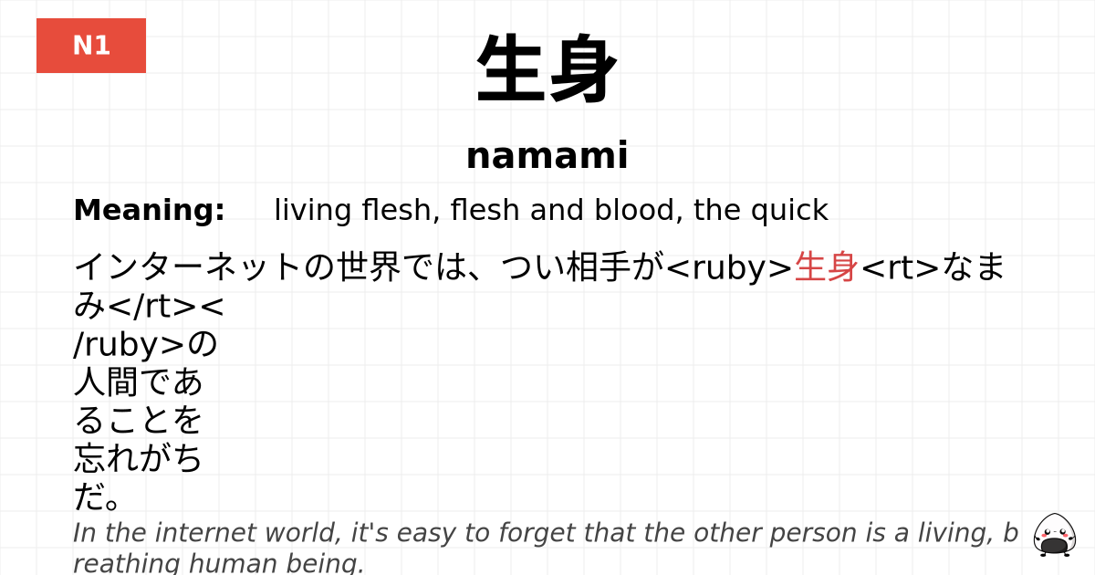 生身 flashcard
