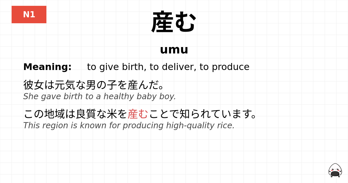 産む flashcard