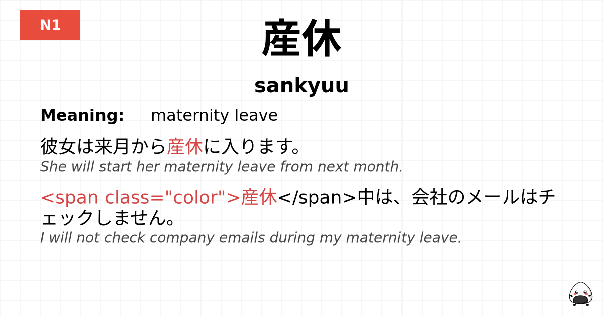 産休 flashcard