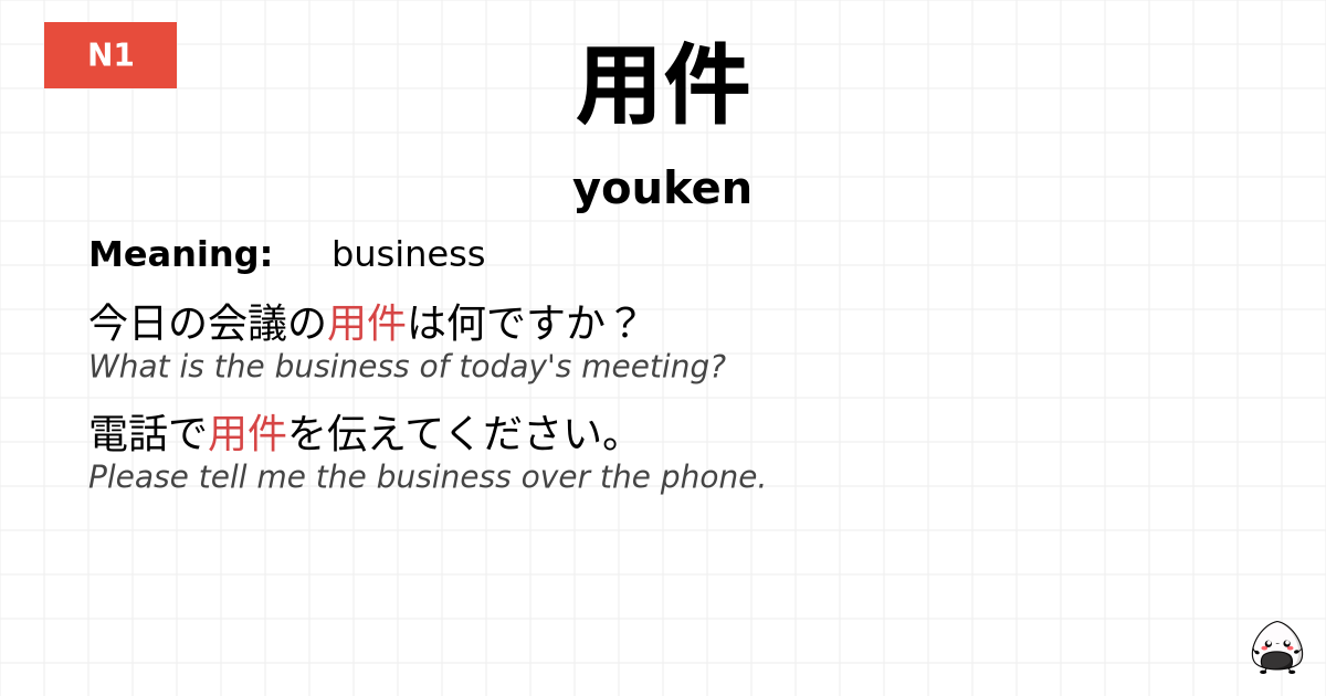 用件 flashcard