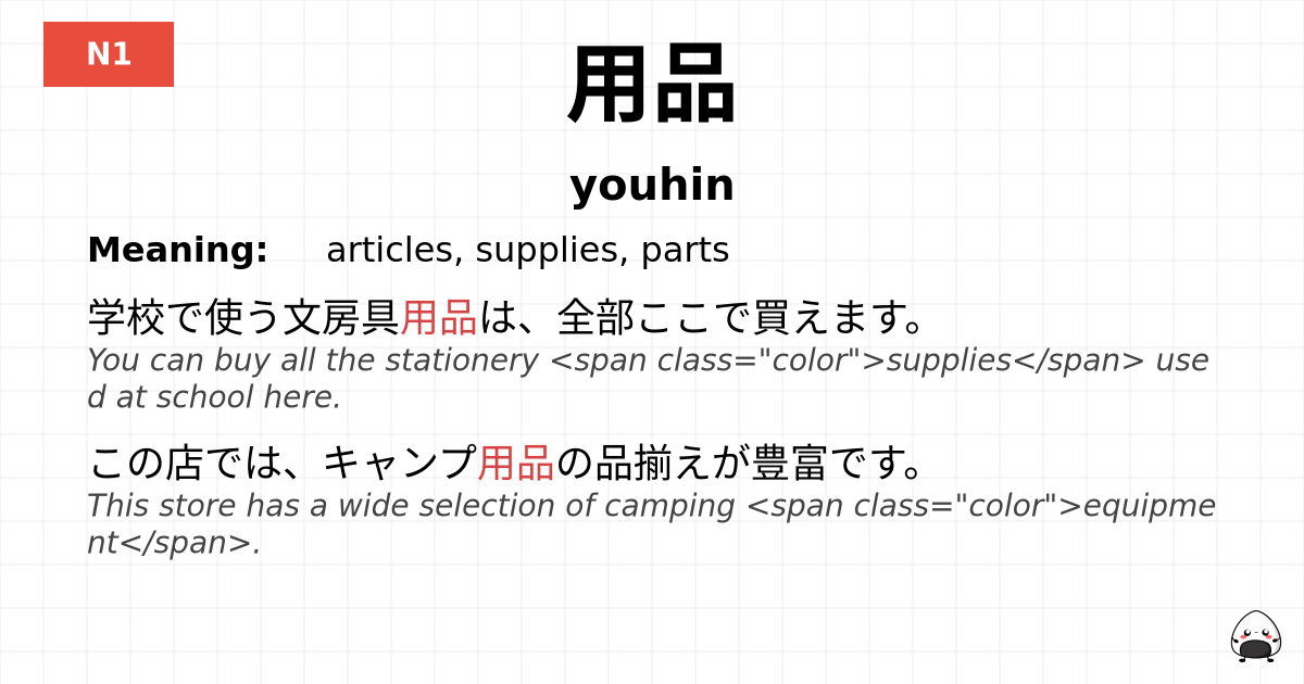 用品 flashcard