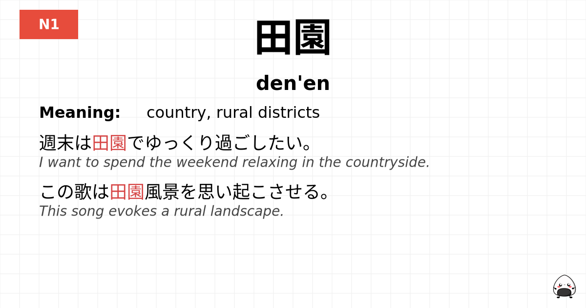 田園 flashcard