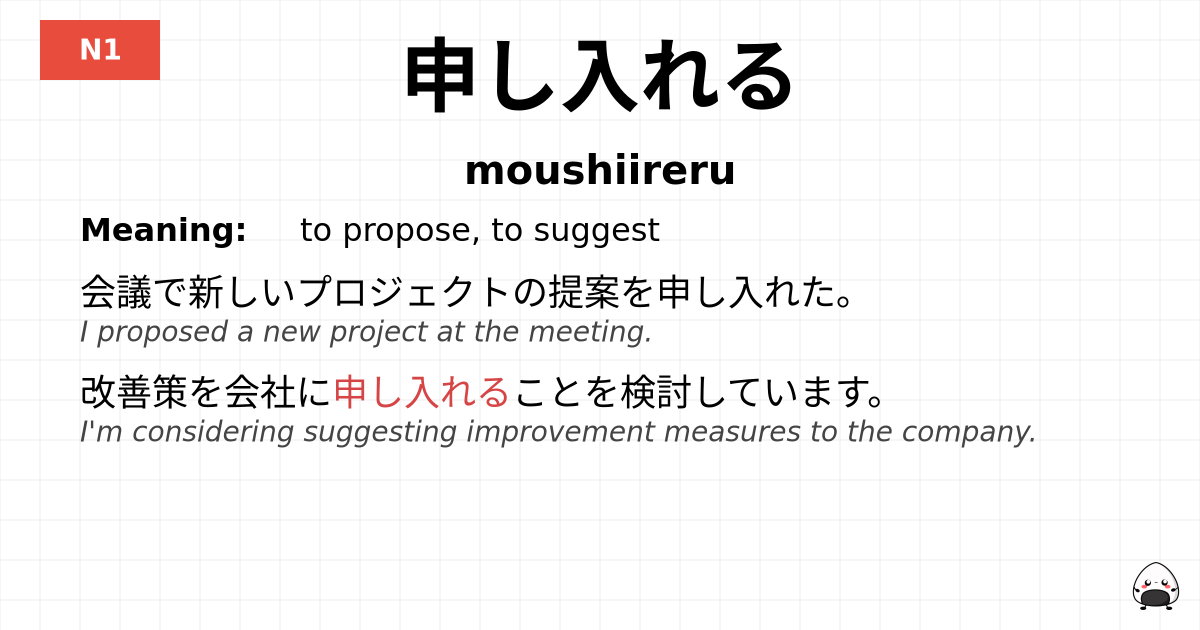 申し入れる flashcard