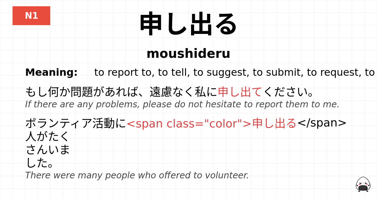 申し出る flashcard