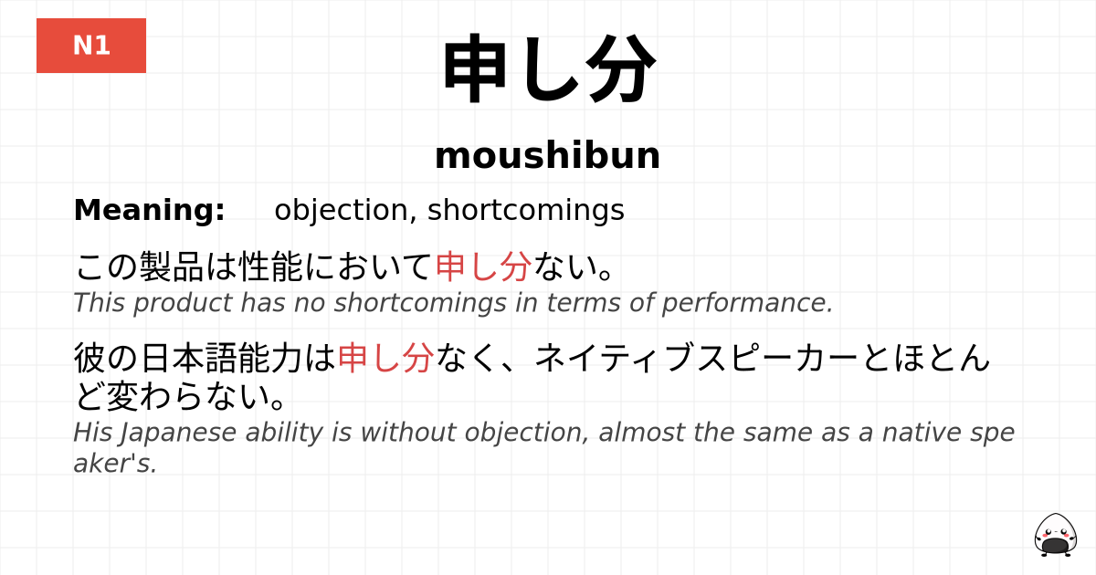 申し分 flashcard