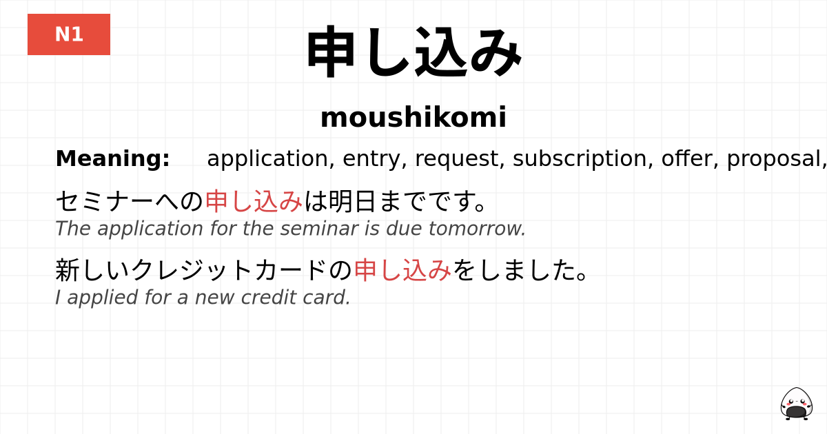 申し込み flashcard