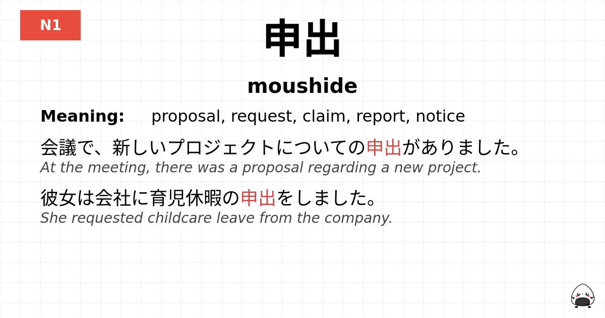 申出 flashcard
