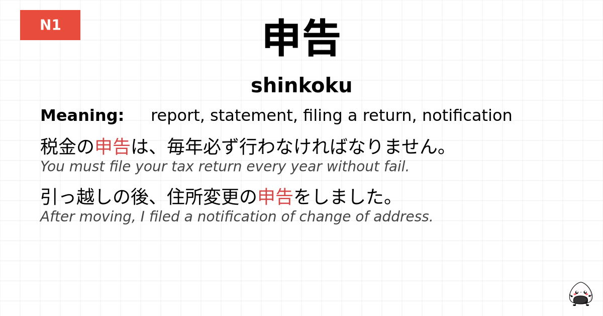 申告 flashcard