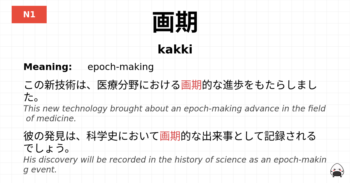 画期 flashcard