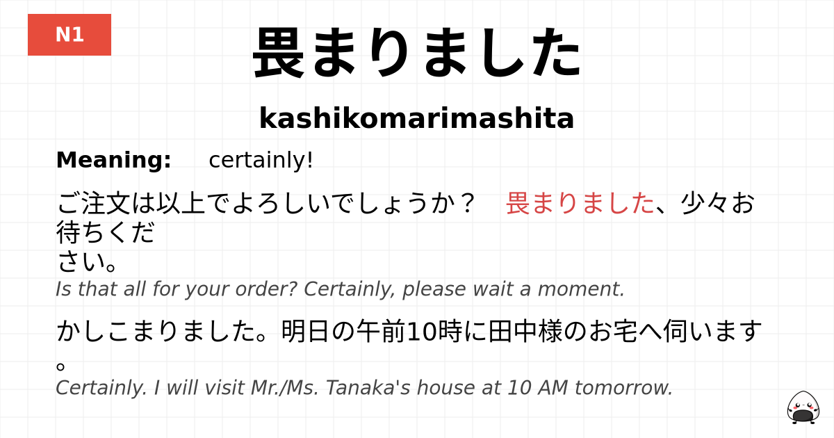 畏まりました flashcard