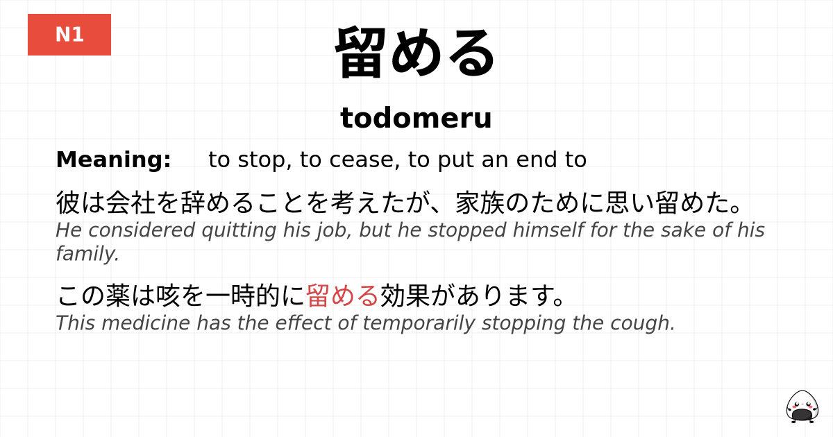 留める flashcard