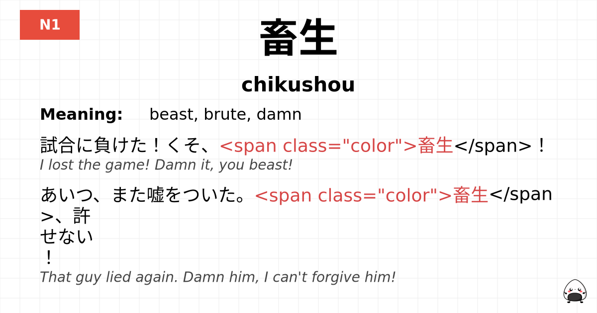 畜生 flashcard