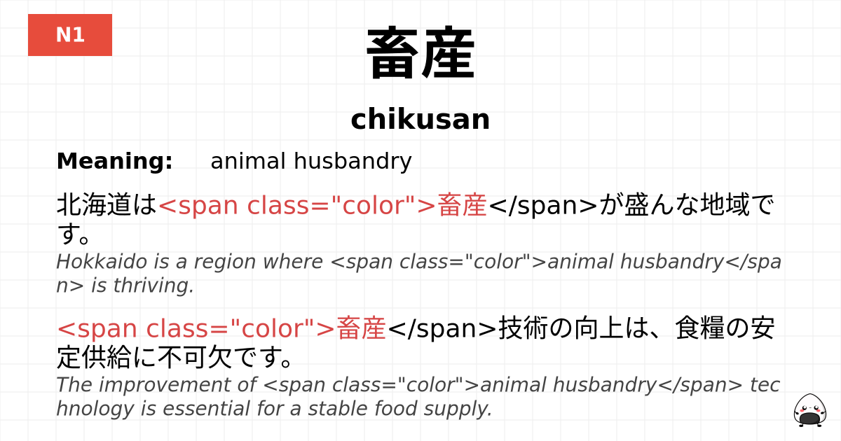 畜産 flashcard