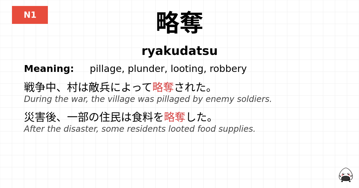 略奪 flashcard