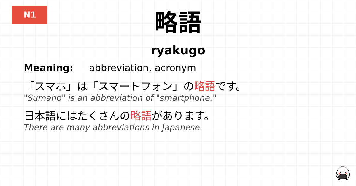 略語 flashcard