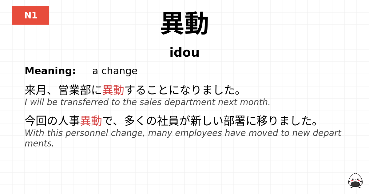 異動 flashcard