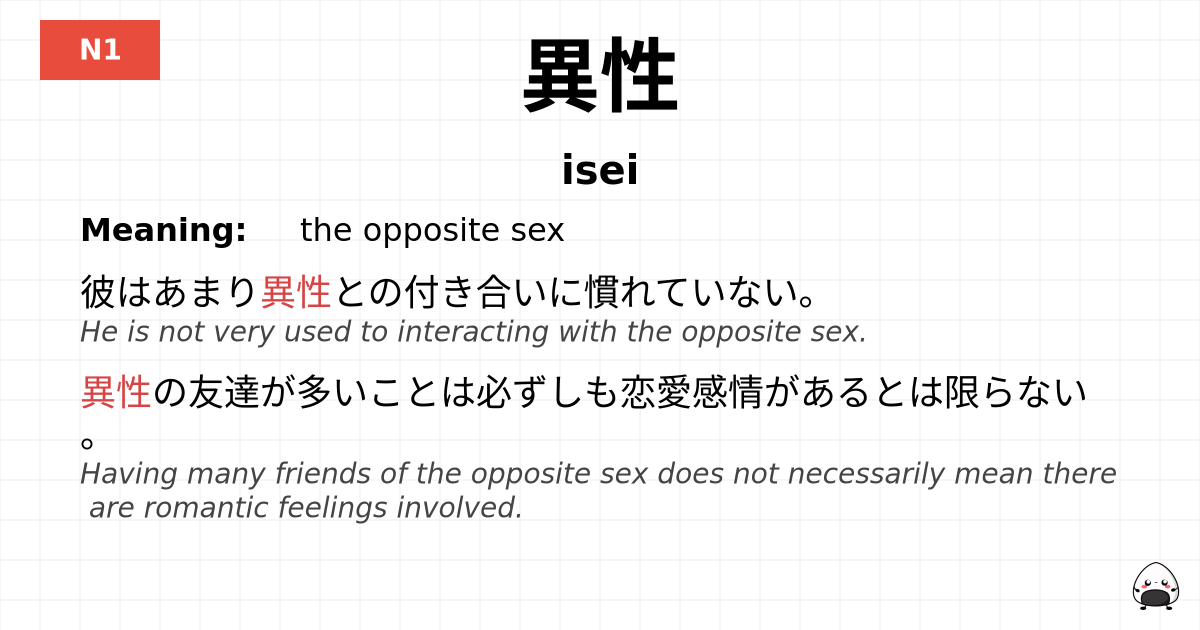 異性 flashcard