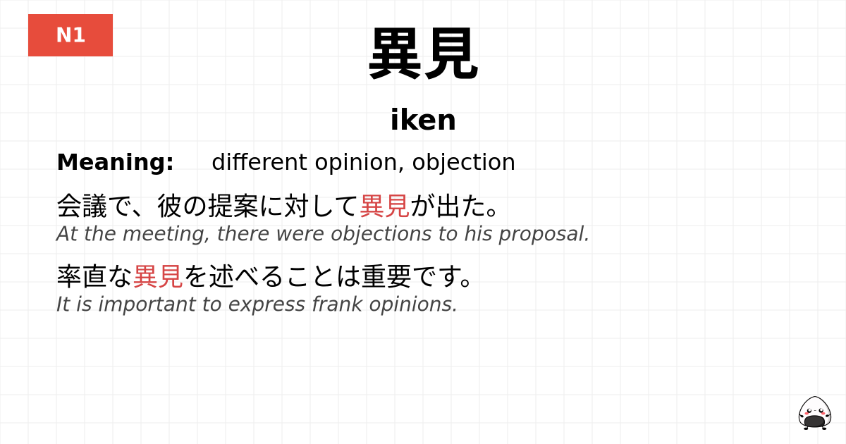異見 flashcard