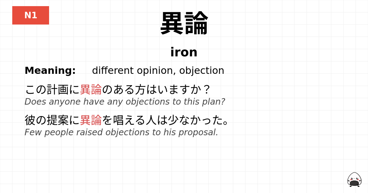 異論 flashcard
