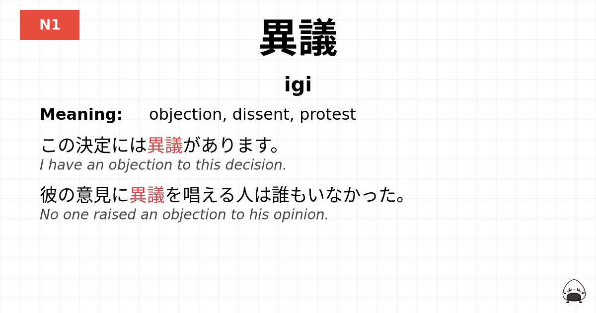 異議 flashcard
