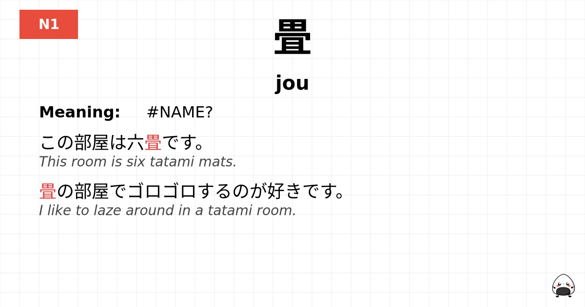 畳 flashcard