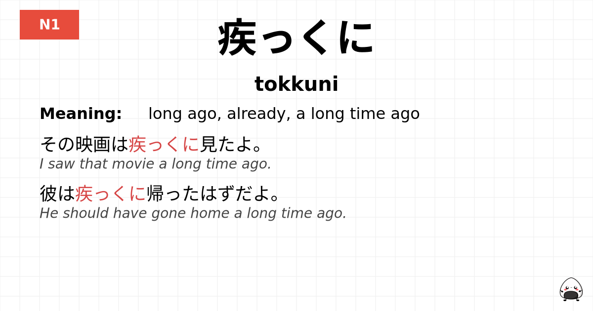 疾っくに flashcard